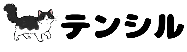 テンシル